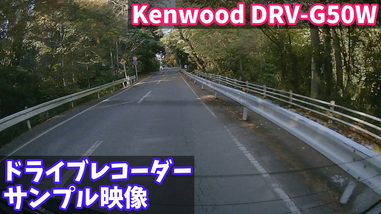 【ドライブレコーダー リアカメラ サンプル映像】Kenwood DRV-G50W
