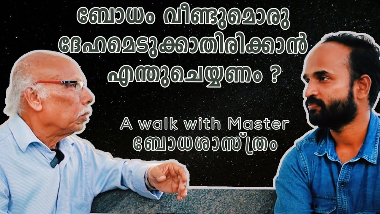 ആത്മാവ് ബോധമാണോ ? | PART 1 | A walk with Master | AWAROLOGY