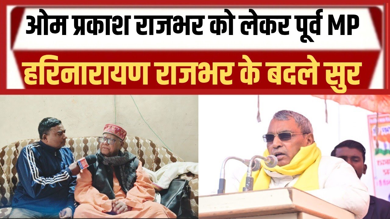 पूर्व सांसद हरिनारायण राजभर ने क्यों कहा कि ओपी राजभर का विरोध जारी रहेगा 