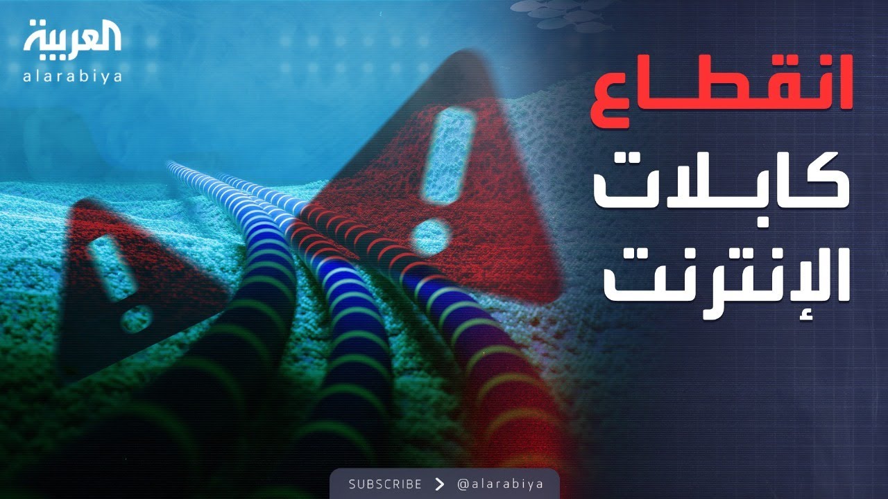 الخامسة | انقطاع كابلات الإنترنت في البحر الأحمر.. وأزمة في مايكروسوفت