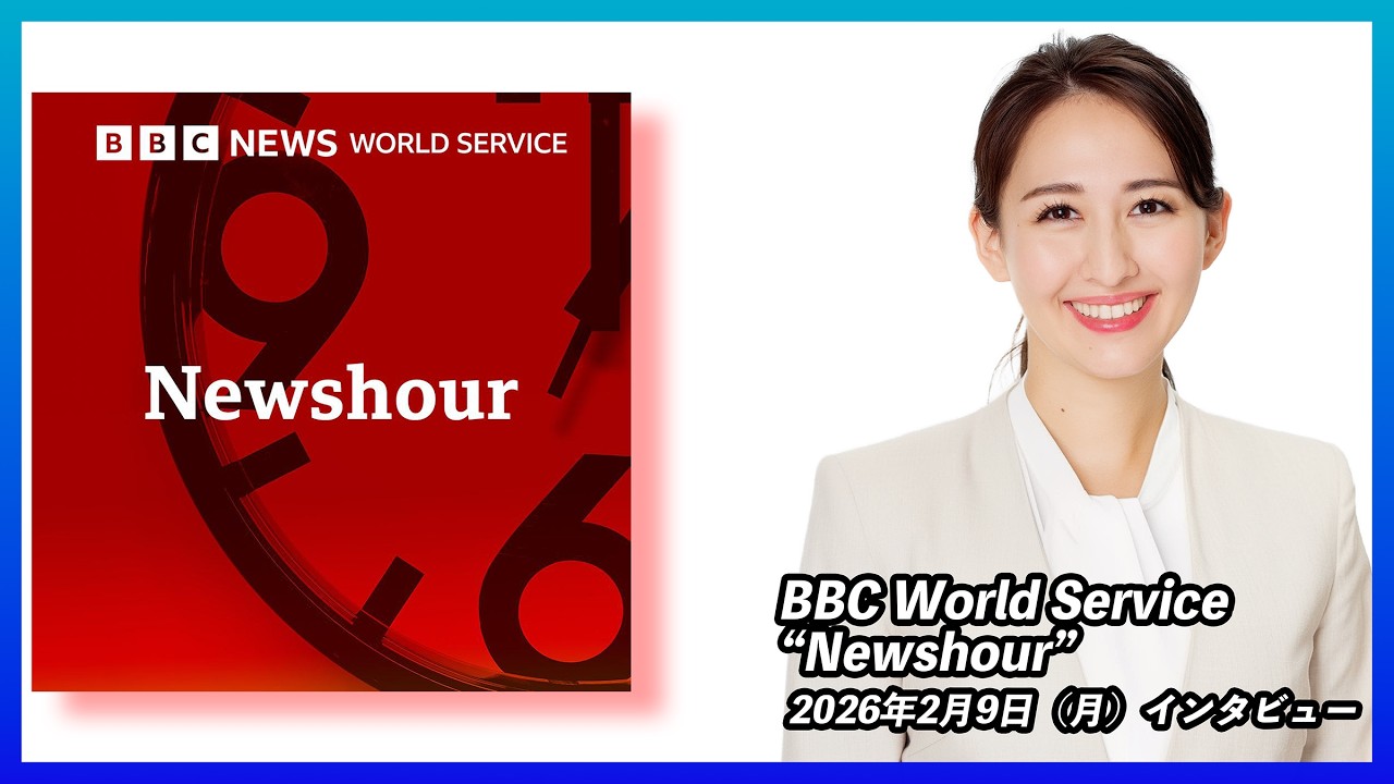 2026年2月9日（月）BBC World Service 