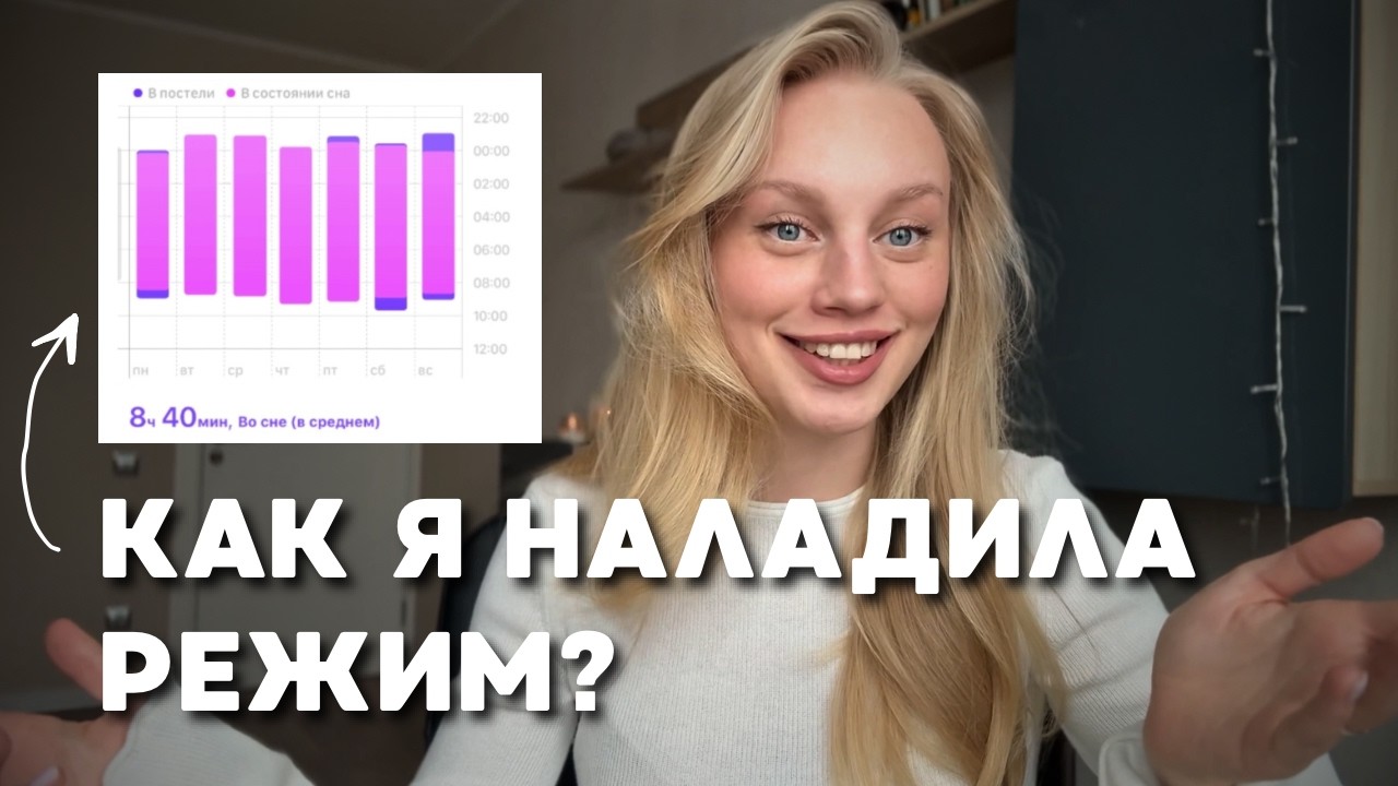 Как наладить режим? 3 фактора, которые влияют и помогли мне