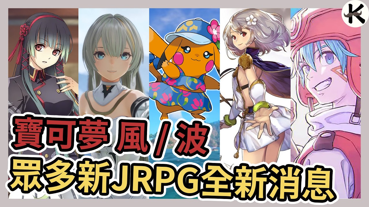 《2026JRPG》各廠新作整理!!!➤寶可夢第十世代 風/波!!!【老K遊戲】(2026 JRPG)(SWITCH JRPG)(STEAM JRPG)(PS5 JRPG)