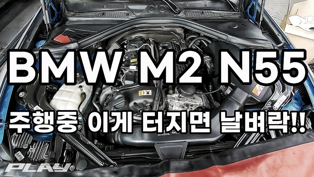 BMW M2 N55 고질병?  예방 정비로 안전한 여름대비!