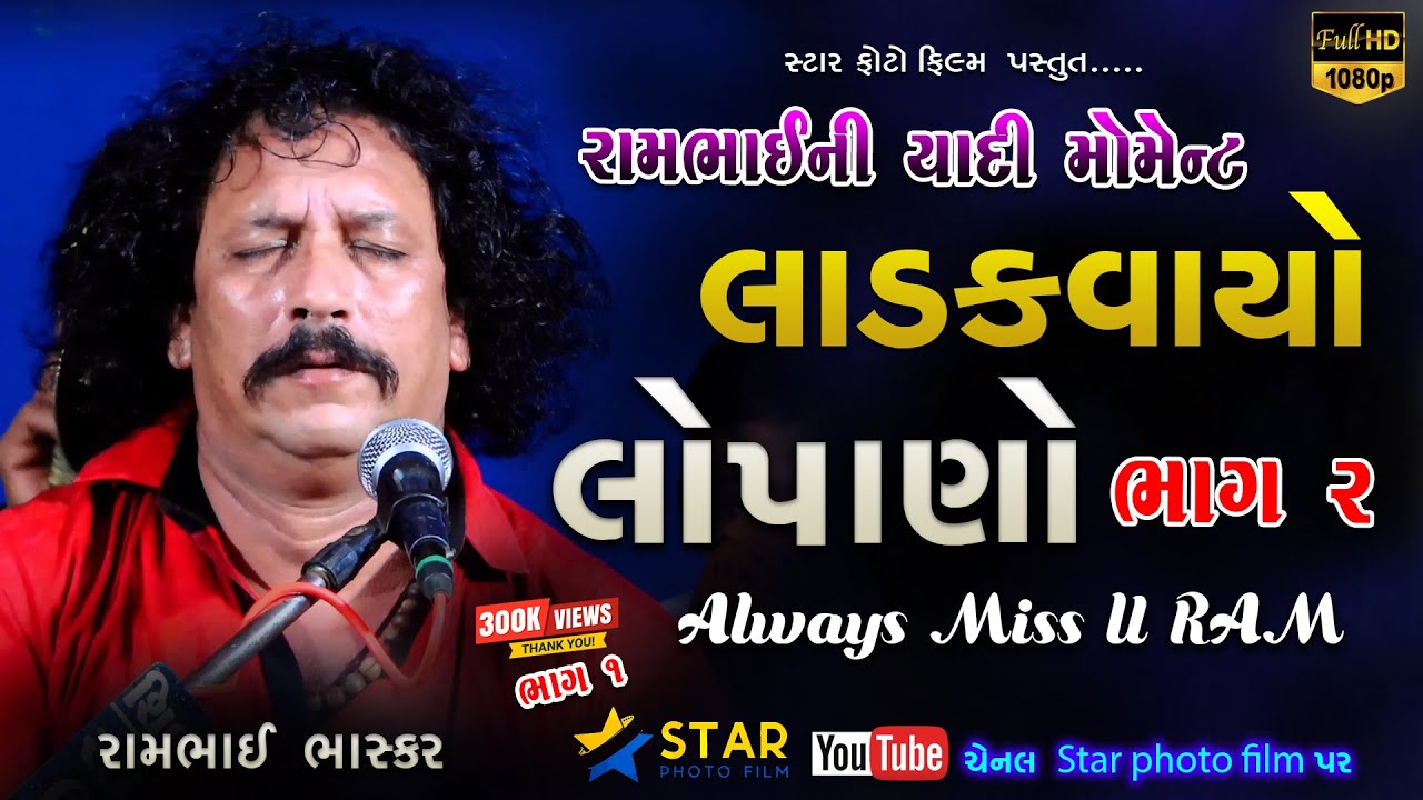 Rambhai Dakla રામભાઈ ની યાદી  | Maro Ladkvayo Part 2 | ડાકલા રામભાઈ 2022 મારો લાડકવાયો લોપણો  ભાગ ૨