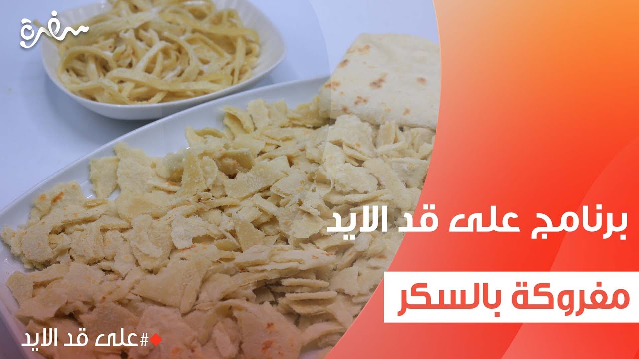 مفروكة بالسكر| نجلاء الشرشابي