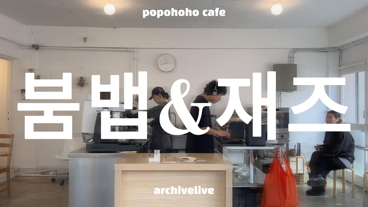 Playlistㅣ추운 겨울에 소중한 핫팩 같은 붐뱁, 재즈힙합 믹스셋❄️🔥ㅣjazz hiphopㅣboombapㅣ포포호호ㅣ아카이브라이브