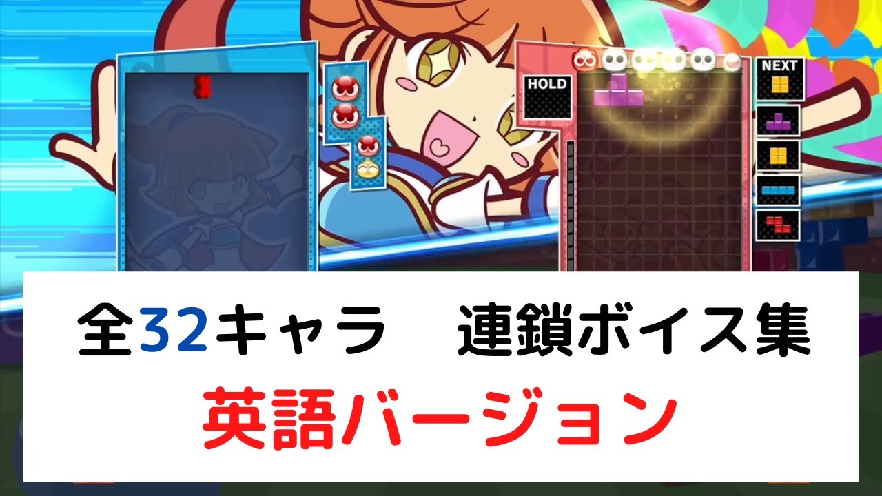 【32キャラ】連鎖ボイス集　英語バージョン【ぷよぷよテトリス2】