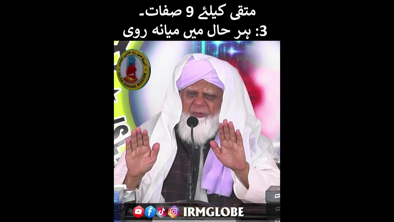 متقی بننے کیلئے 9 صفات۔ 3: میانہ روی کو اختیار کرو | پروفیسر ڈاکٹر محمد مقصود الہی نقشبندی صاحب