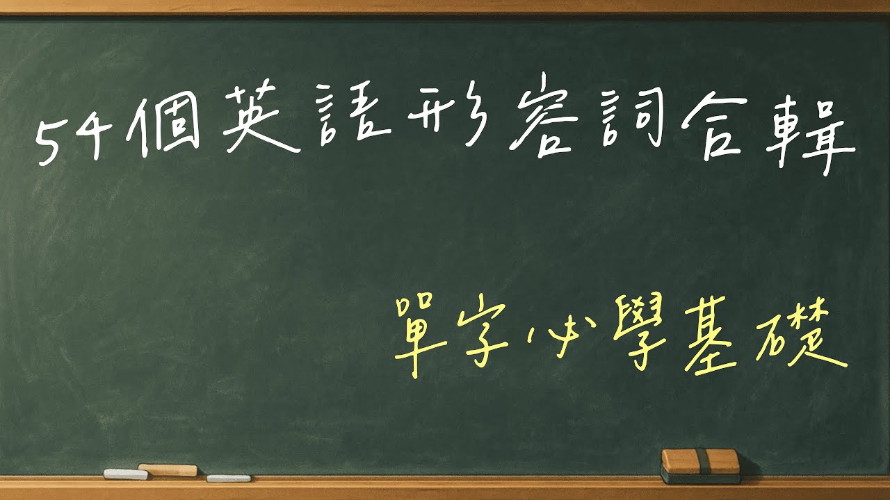 【54個英語形容詞合輯｜單字必學基礎】