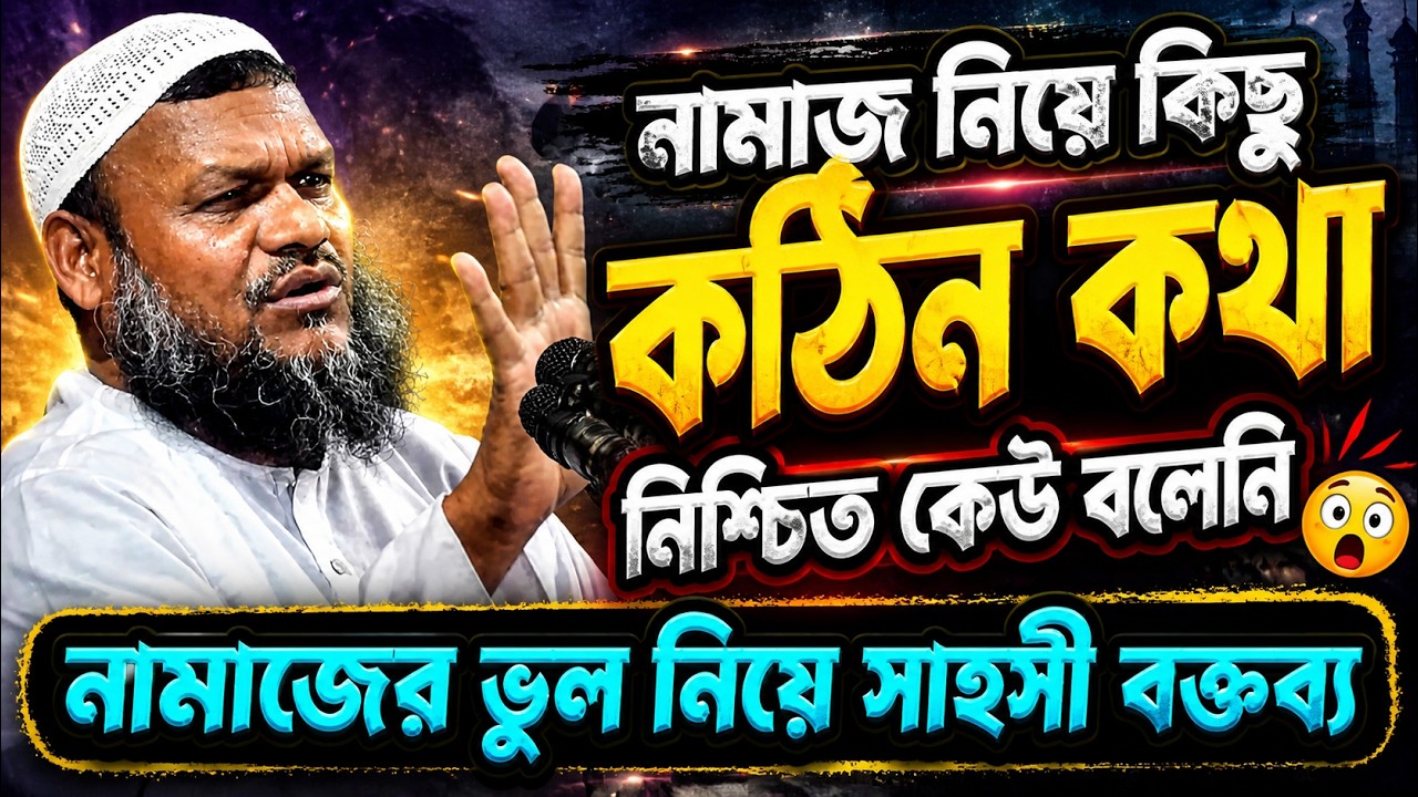 নামাজের ভিতরে ভুল গুলি জাতির সামনে তুলে ধরলেন সাহসী বক্তা আব্দুর রাজ্জাক বিন ইউসুফ। নামাজ শিক্ষা