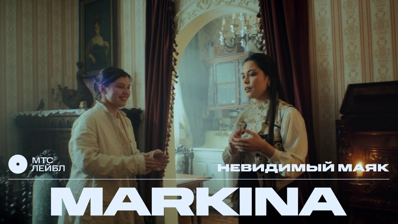 MARKINA &ndash; Невидимый маяк | МТС Лейбл Акустика