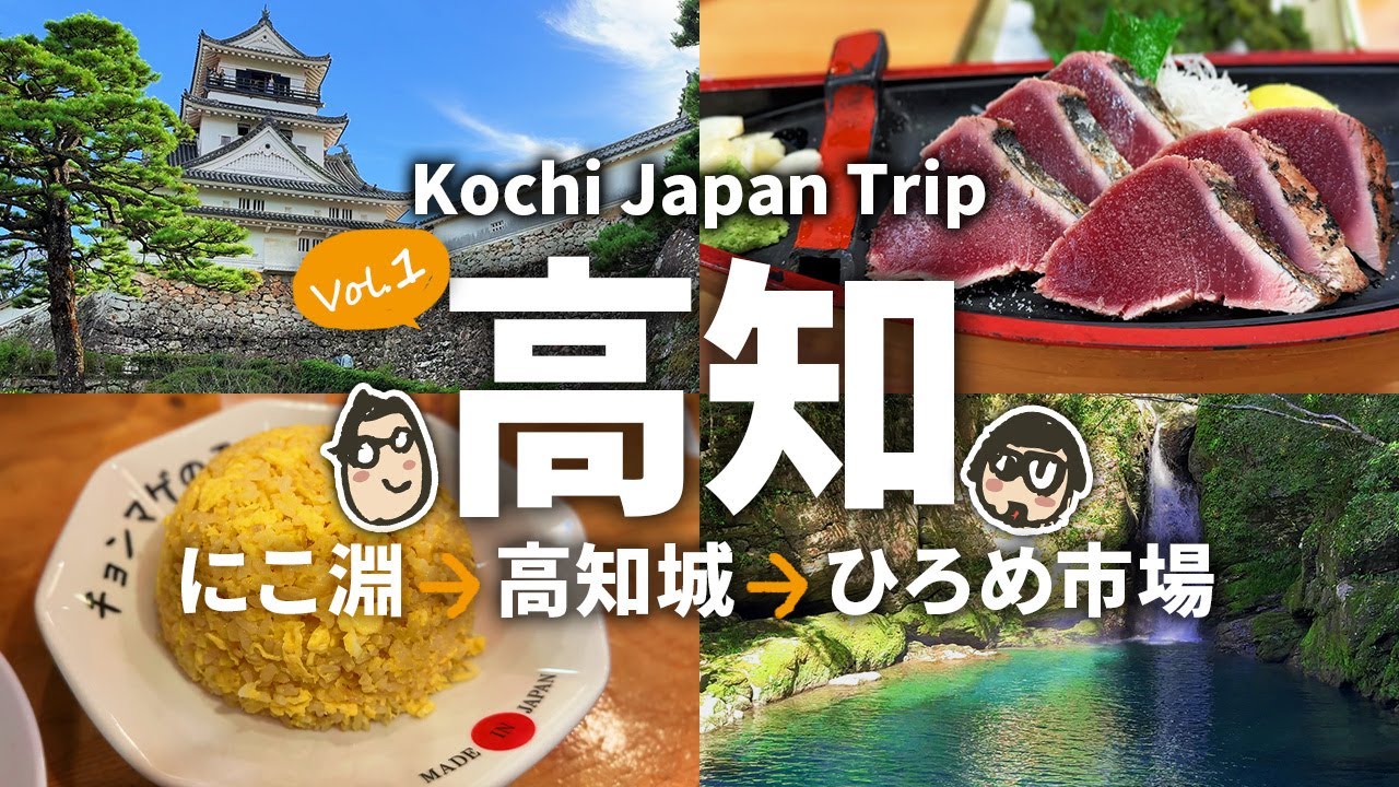 【高知旅行1】 高知観光＆グルメ旅！にこ淵→高知城→ひろめ市場｜2泊3日 1日目 ｜高知vlog