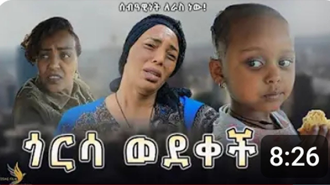 Esag | Entertaiment   ጎርሳ ወደቀች