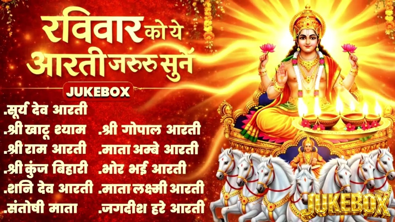Ravivar Special Surya Dev Aarti Jukebox | Sunday Aartiyan Jukebox 2026 | Bhakti Ke Sur
