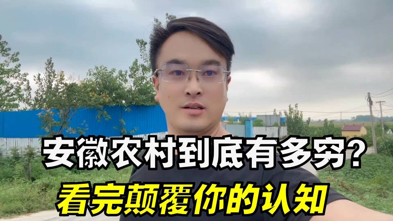 安徽农村到底有多穷？实拍村里目前真实的现状，看完颠覆你的认知！#农村生活 #头条双星激励计划 #农村真实景象句句大实话 #农村的生活有多惬意