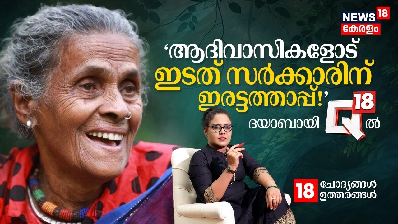 Q18| 'ആദിവാസികളോട് ഇടത് സർക്കാരിന് ഇരട്ടത്താപ്പ്!' | Daya Bhai | N18L | kerala Government