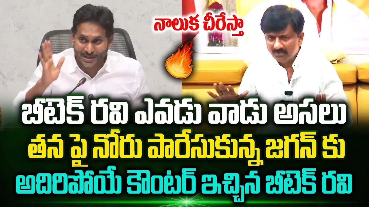 🔥🤙BTech Ravi Gives A Stunning Counter To Jagan For His Abusive Comments | ys jagan vs btech ravi |TT