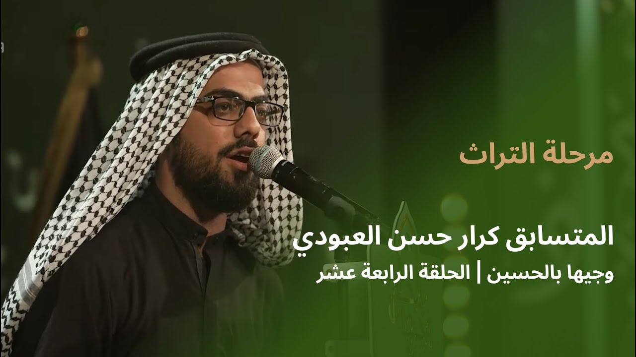 المتسابق كرار حسن العبودي | وجيها بالحسين - الحلقة الرابعة عشر | مرحلة التراث |  الموسم الرابع
