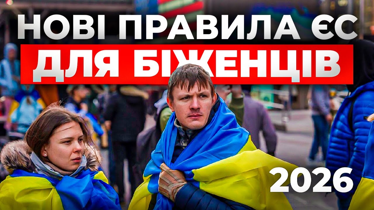 Нові правила для українців у ЄС: що принесе 2026 рік. Польша, Німеччина, Нідерланди та Ірландія.