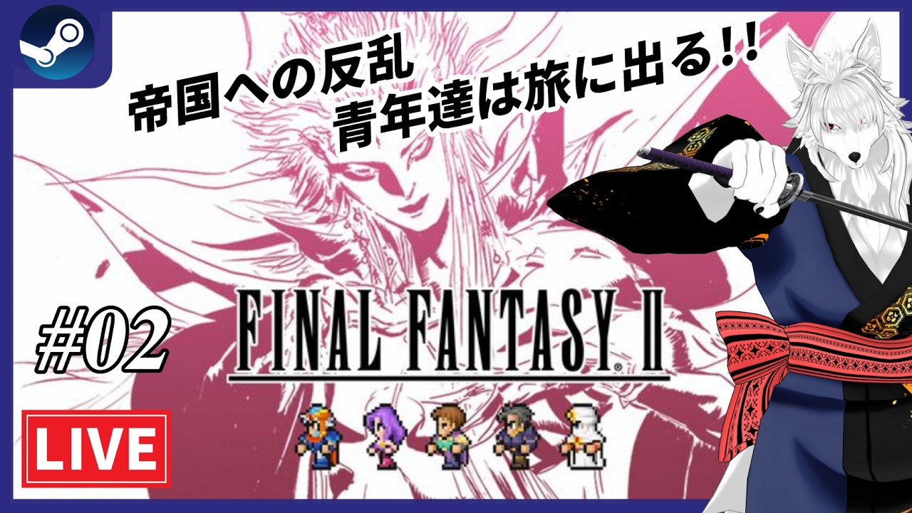 【FF PIXEL REMASTER】強大な帝国の野望を食い止めろ!!ファイナルファンタジー２ピクセルリマスターを初見プレイ #02【ケモノvtuber】