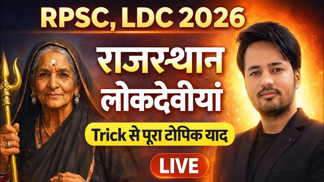 राजस्थान की लोक देवियाँ 🔥 🔥 कहानी वाली ट्रिक से सबकुछ याद 😱😱Erudite classes Kolasar is live!