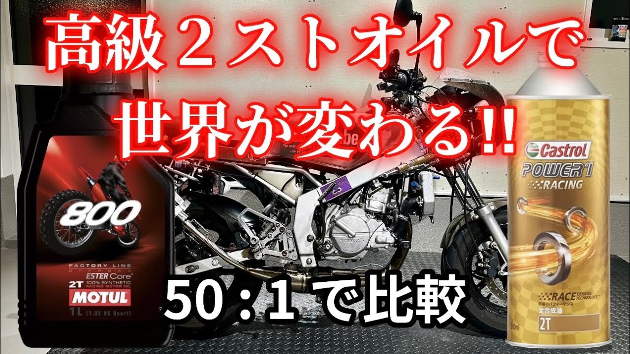 こんなに違うん？高級２ストロークオイルを初めて使ったリアルな反応。