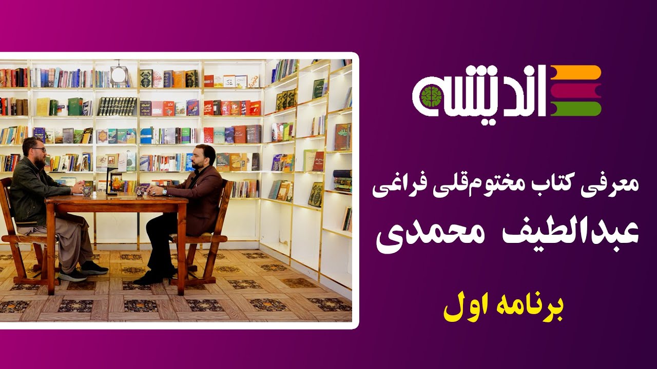 گفت‌وگو دربارهٔ اندیشه‌ها و اشعار مختوم‌قلی فراغی | فصل پنجم برنامه اندیشه با عبدالطیف محمدی