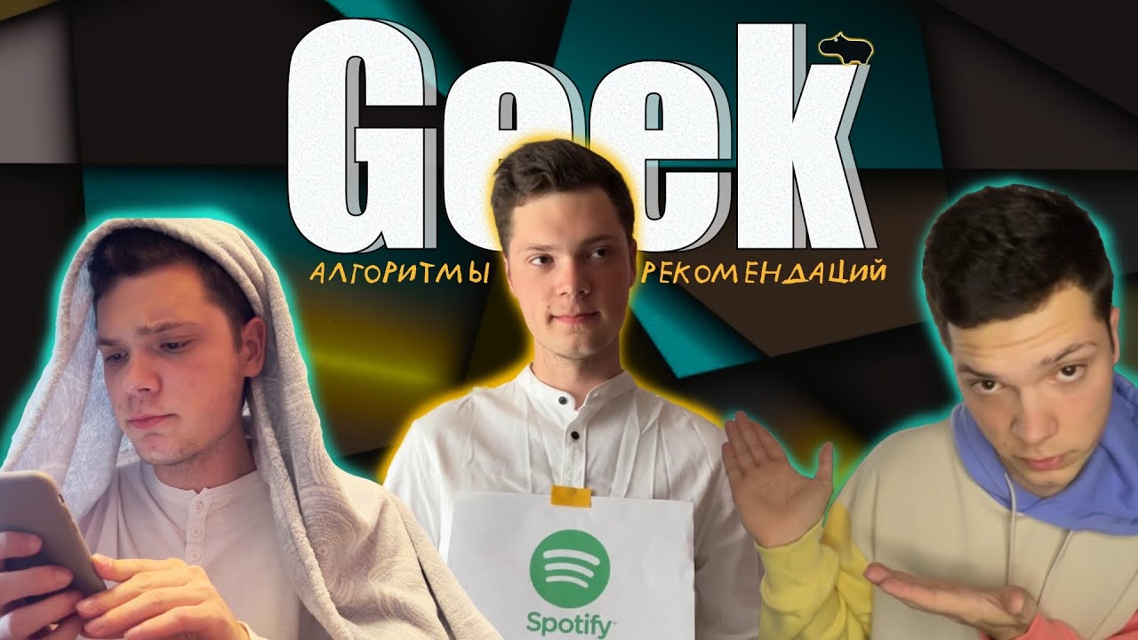Geek. Алгоритмы рекомендаций