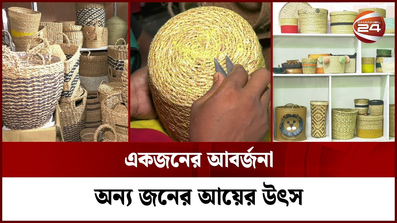 ফেলে দেয়া সামগ্রী দিয়ে তৈরি হচ্ছে কোটি টাকার হস্তশিল্প || Handcraft || Channel 24
