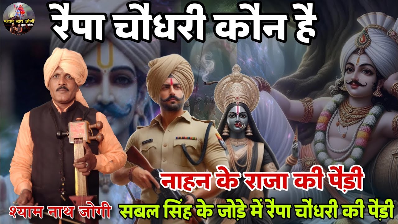 रैपा चौधरी के जोड़े में सबल सिंह राणा जी की सवारी की पैड़ी ll Shyam Nath Jogi ll Raipa Choudhary ll
