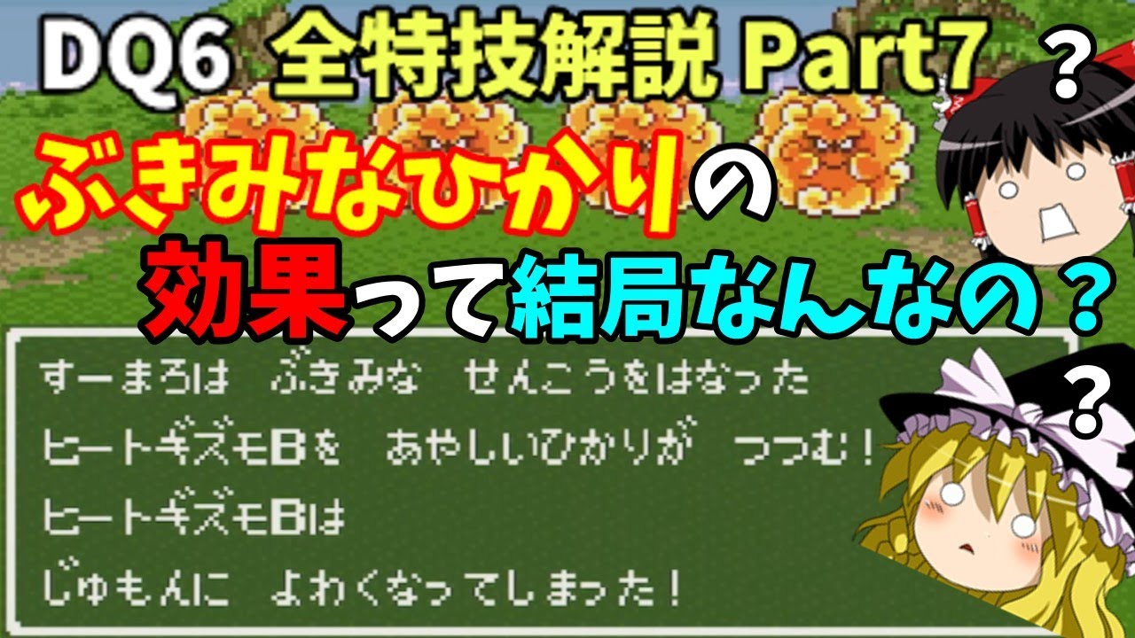 【ゆっくり解説】DQ6全特技解説Part7【状態異常②・妨害技編】