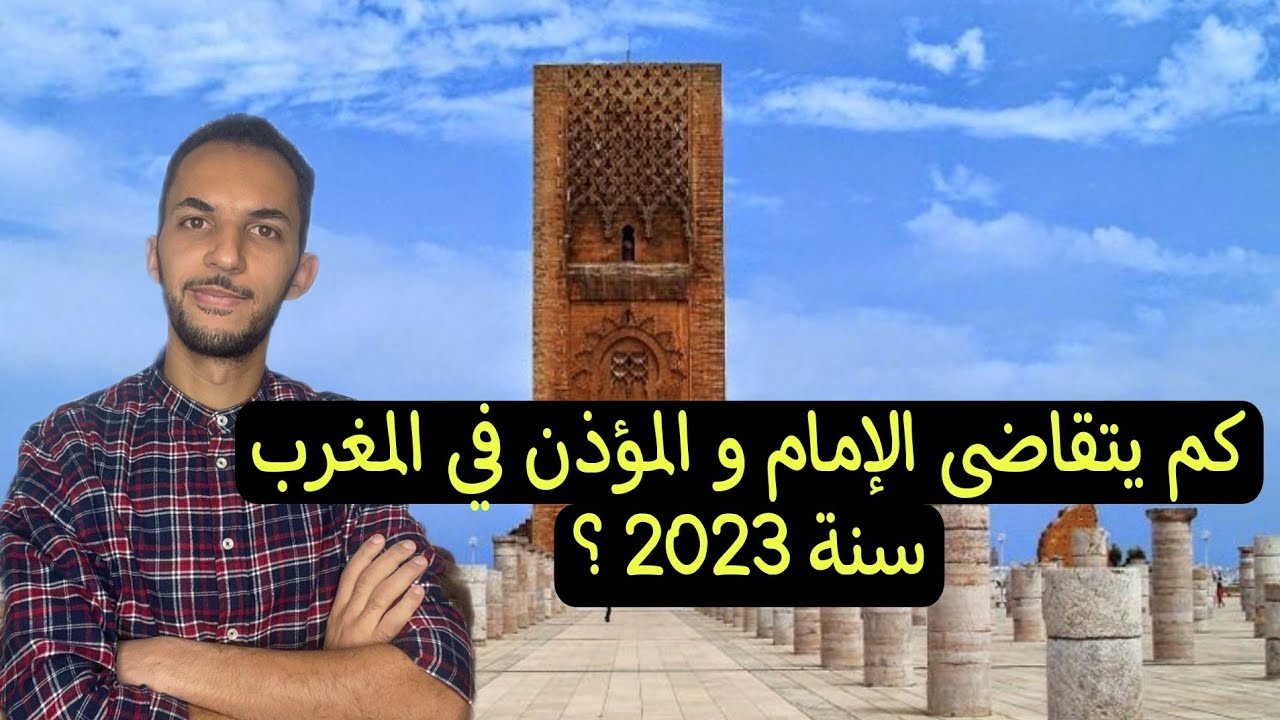 كيف أصبحت أجور الأئمة و المؤذنين في المغرب بعد الزيادات الأخيرة سنة 2023