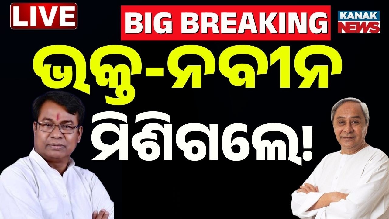 🔴Big Breaking | ମିଶିଗଲେ ଭକ୍ତ-ନବୀନ ! Rajya Sabha Election | BJD Candidate | Kanak