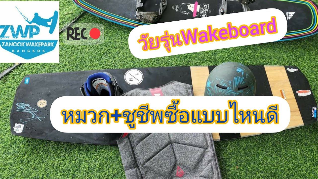 Ep.95 หมวกชูชีพเล่นเวคบอร์ด ซื้อแบบไหนดี? #wakeboard #gopro9 #zwp