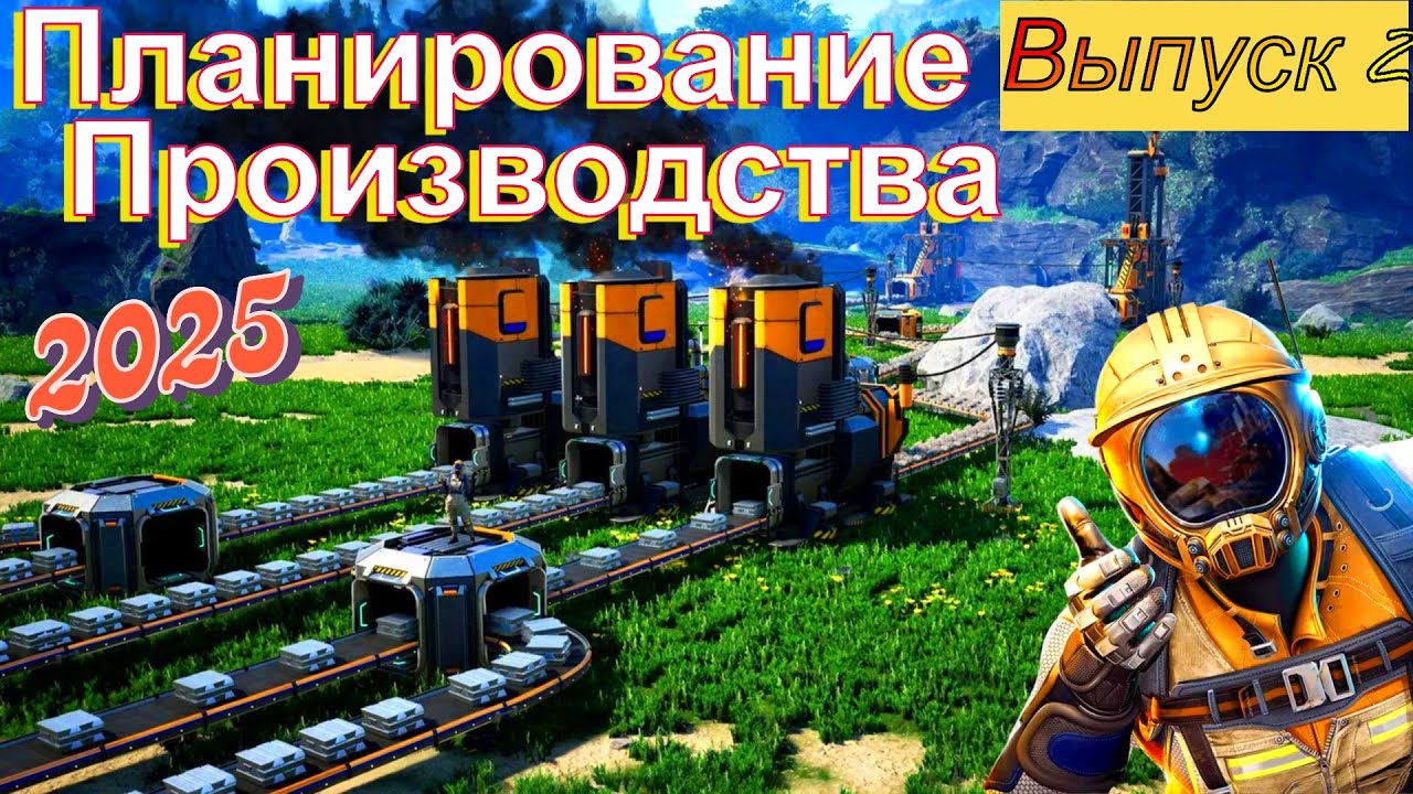 Satisfactory 1.0 Как планировать производство / Советы новичкам №2