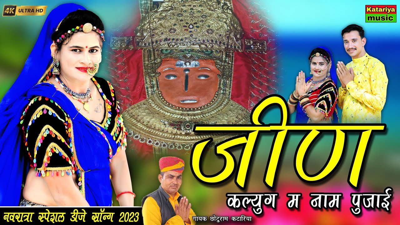 जीण कलयुग में नाम पुजाई || Jeen Mata New Dj Song || Chhoturam katariya || Navratri Dj Song