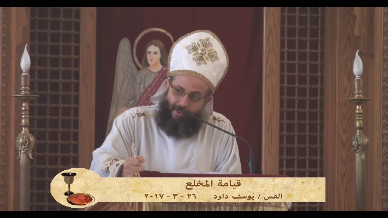 قيامة المخلع - القس يوسف داود 26 - 3 - 2017