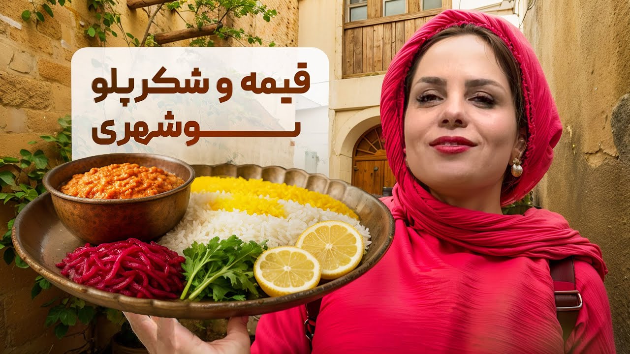 آموزش قیمه بوشهری اصل از کوچه‌های قدیمی ( بوشهر قسمت ششم )