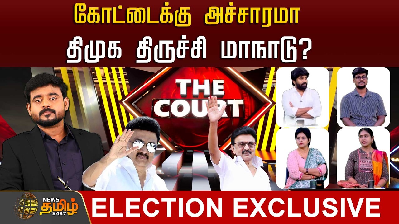 THE COURT | கோட்டைக்கு அச்சாரமா திமுக திருச்சி மாநாடு? | News Tamil 24x7 Exclusive | Debate Show