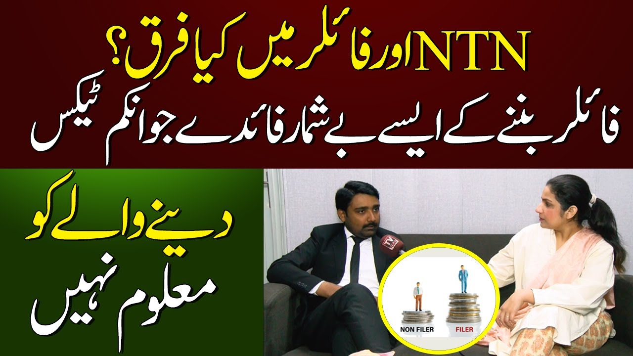 Difference Between Filer & Non-Filer | Everything You Need to Know | How to Become filer in Pakistan