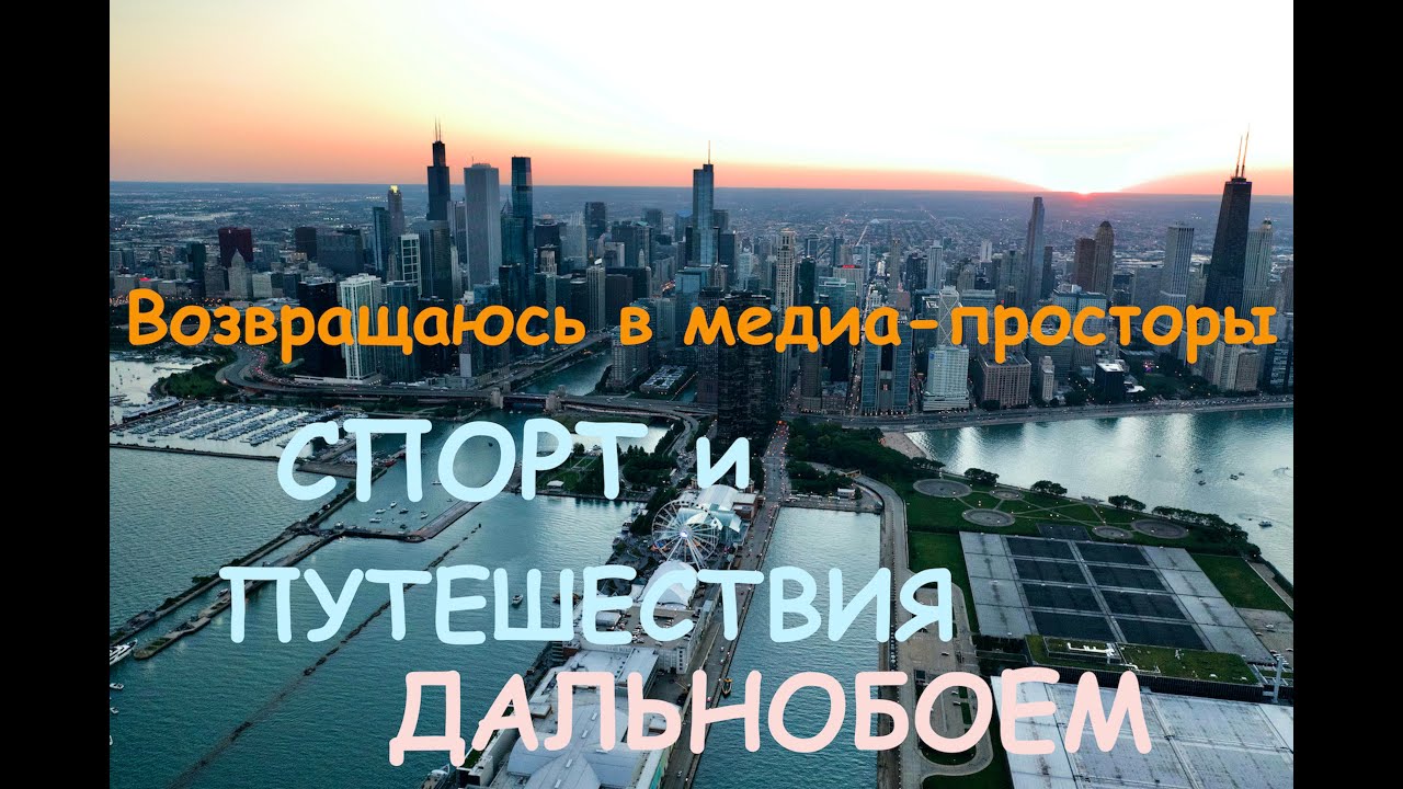 Возвращаюсь на YouTube.  Дальнобойные путешествия и SportVtransport.   ЧИКАГО