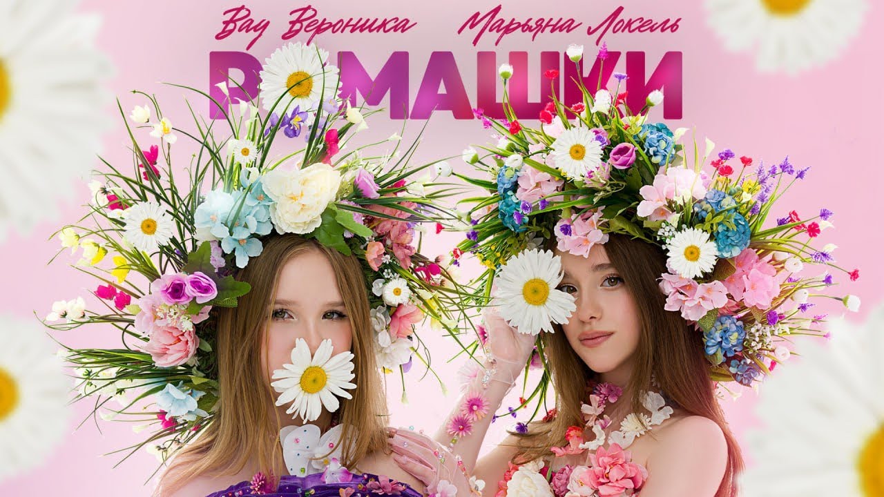 РОМАШКИ (Премьера клипа) Вау Вероника & Марьяна Локель
