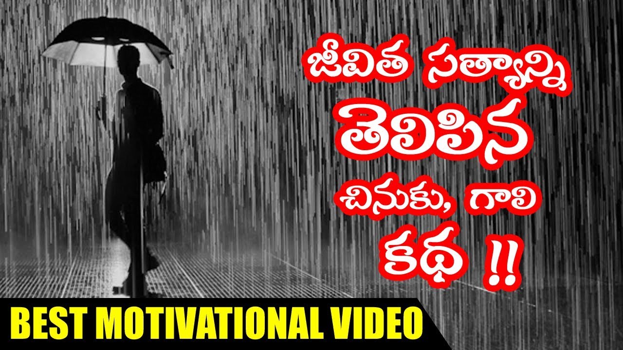 2018 Best impact Motivational Story || జీవిత సత్యాన్ని తెలిపె చినుకు,గాలి కథ || Bvm Creations