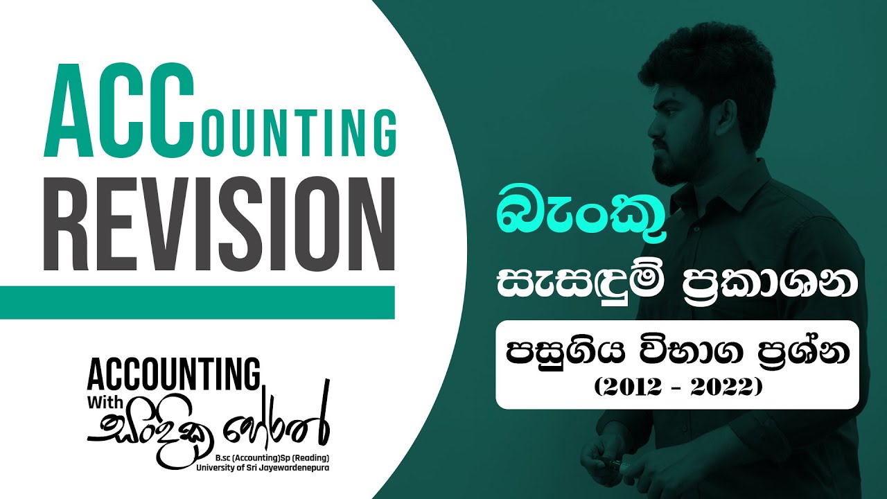 A/L Accounting | බැංකු සැසදුම් ප්‍රකාශන   | පාඩම් අංක 04 | පසුගිය විභාග ප්‍රශ්න