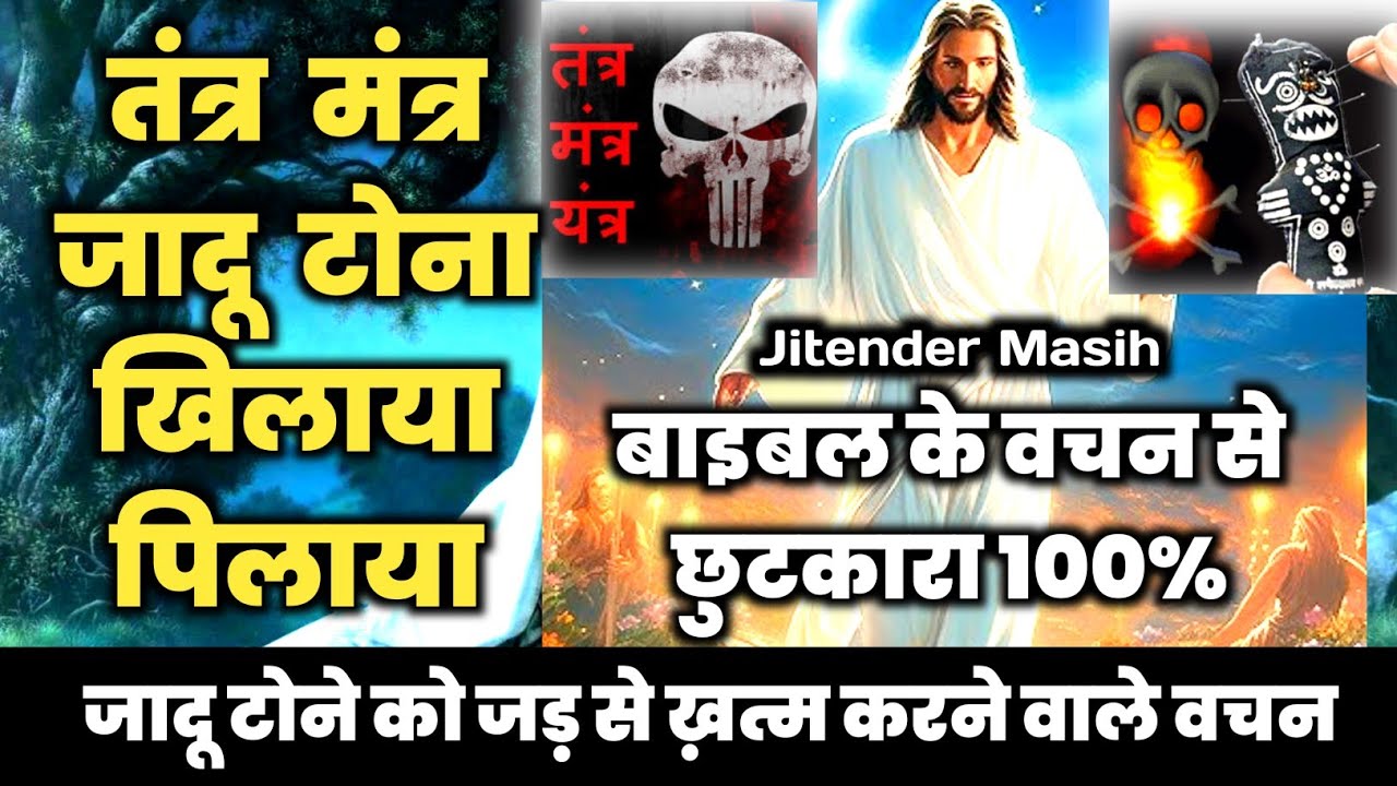 जादू टोना || Witchcraft 👿#yeshumasih #jesus #sermon #prayer #witchcraft #bible #jitendermasih