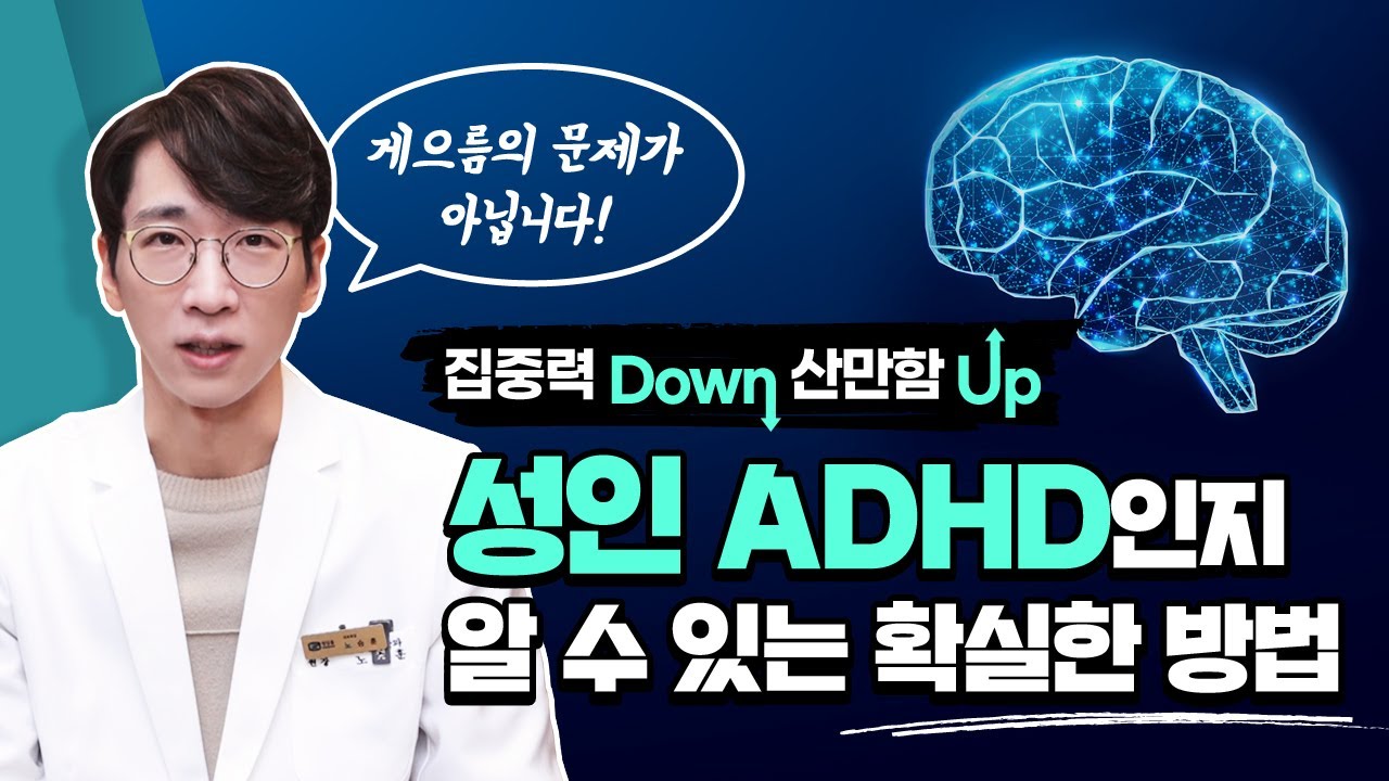 일상 속 부주의함과 잦은 실수, 성인ADHD 인지 알 수 있는 방법 | 노승훈정신건강의학과전문의