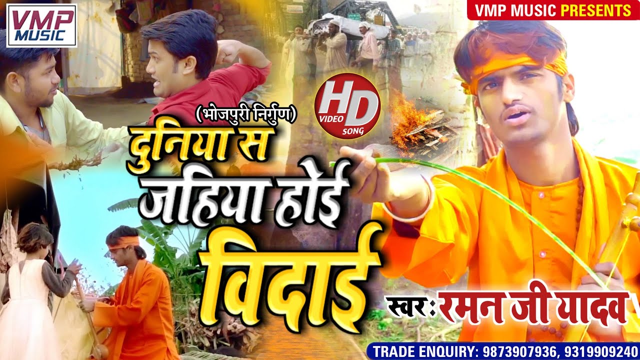 Raman Ji Yadav  निर्गुण  4K VIDEO SONG 2021 || दुनिया से जहिया होई बिदाई