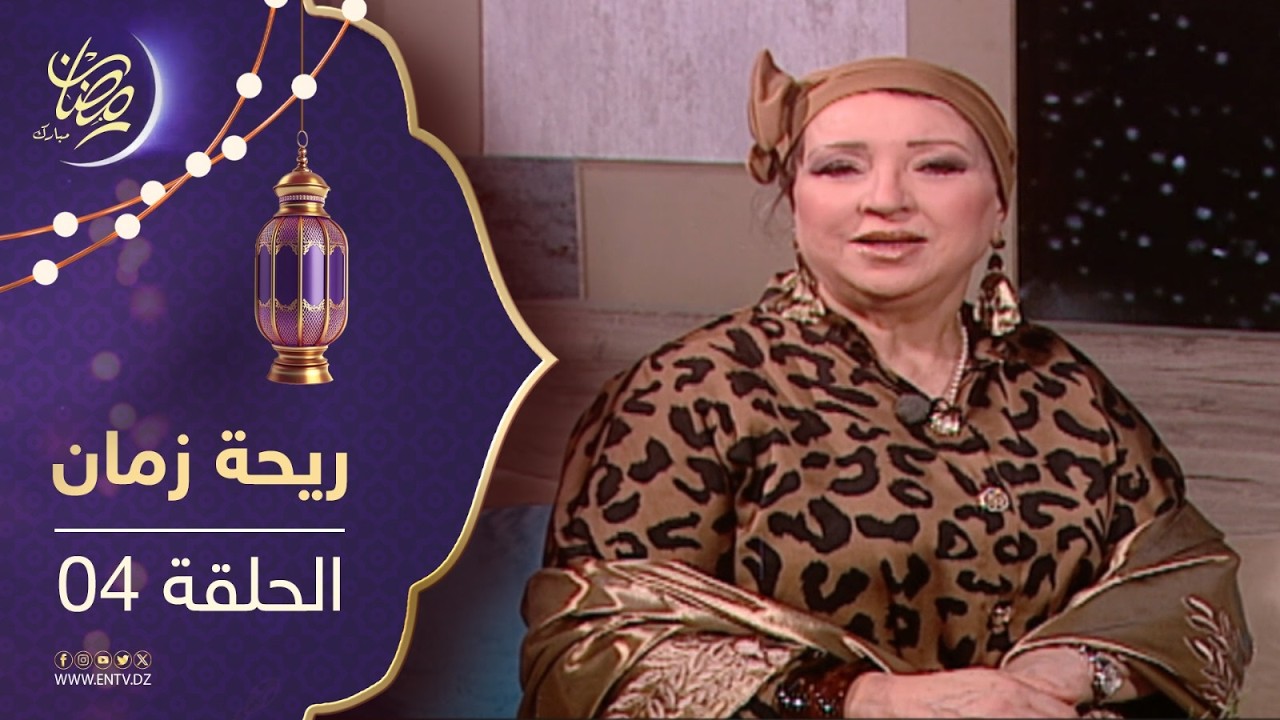 ريحة زمان : الموسم الثاني - العدد 04 | Rihet zmane