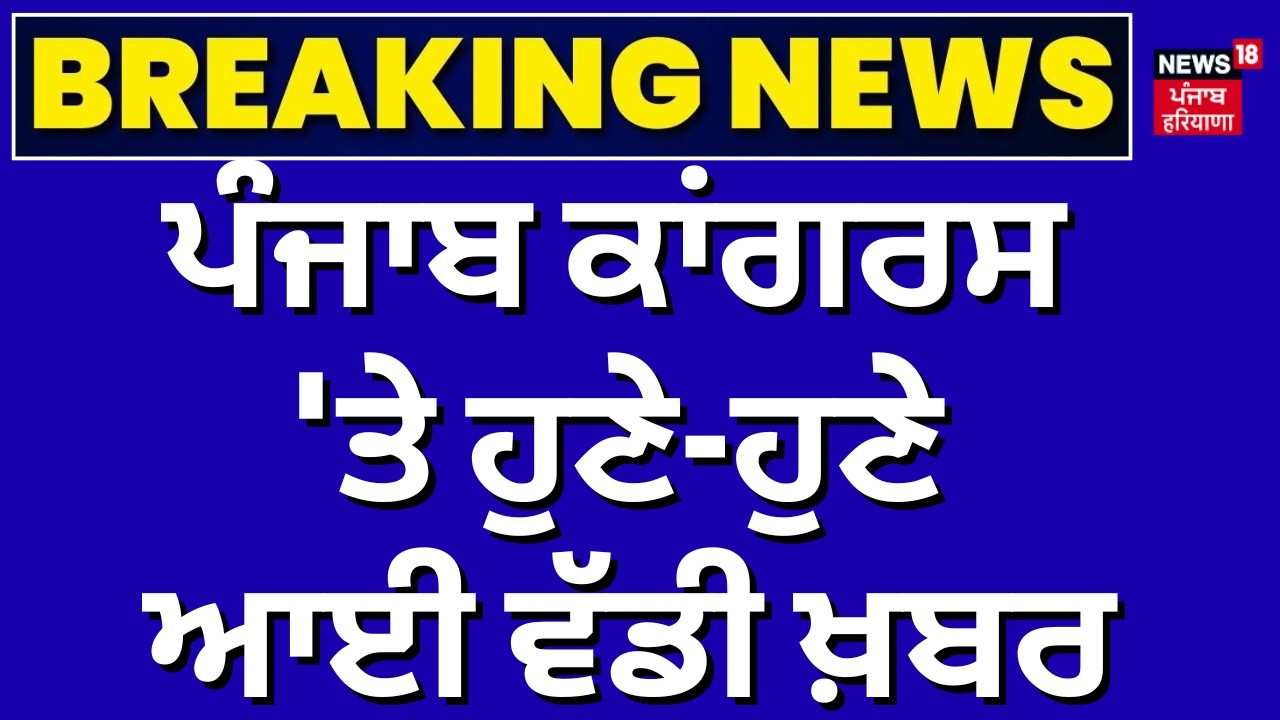 Punjab Congress Crisis | ਪੰਜਾਬ ਕਾਂਗਰਸ 'ਤੇ ਹੁਣੇ-ਹੁਣੇ ਆਈ ਵੱਡੀ ਖ਼ਬਰ | Raja Warring | News18 Punjab